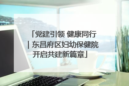 党建引领 健康同行｜东昌府区妇幼保健院开启共建新篇章